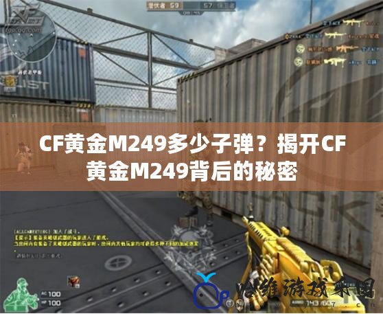 CF黃金M249多少子彈？揭開CF黃金M249背后的秘密