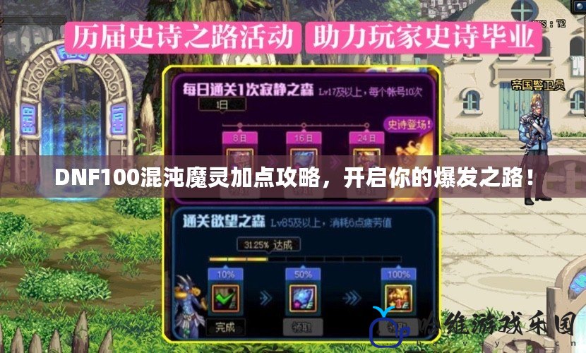 DNF100混沌魔靈加點攻略，開啟你的爆發(fā)之路！