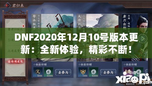 DNF2020年12月10號版本更新：全新體驗，精彩不斷！