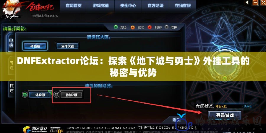 DNFExtractor論壇：探索《地下城與勇士》外掛工具的秘密與優勢