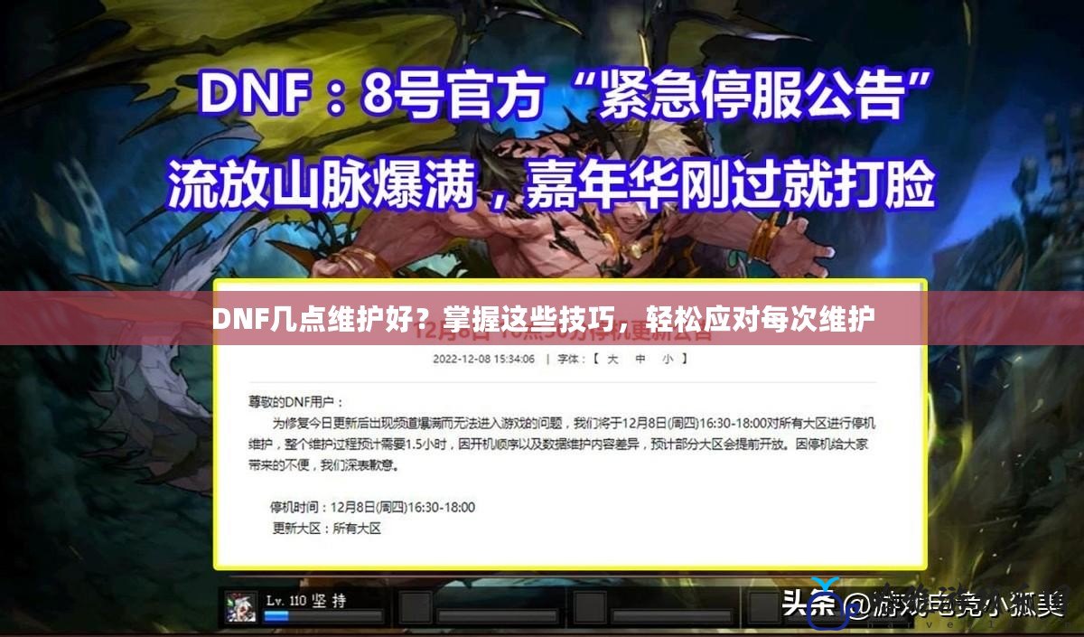 DNF幾點維護好？掌握這些技巧，輕松應對每次維護