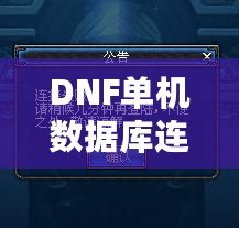 DNF單機(jī)數(shù)據(jù)庫連接失?。拷鉀Q方案在這里！