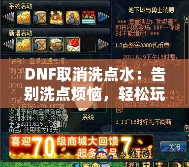 DNF取消洗點水：告別洗點煩惱，輕松玩轉你的角色！