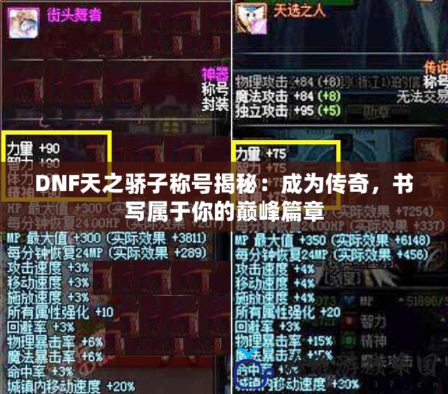 DNF天之驕子稱號揭秘：成為傳奇，書寫屬于你的巔峰篇章