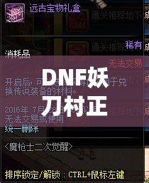 DNF妖刀村正2020：重生傳奇，裝備與激情的巔峰之戰