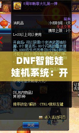 DNF智能娃娃機系統：開創全新游戲體驗，暢享超值獎勵