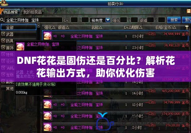 DNF花花是固傷還是百分比？解析花花輸出方式，助你優(yōu)化傷害
