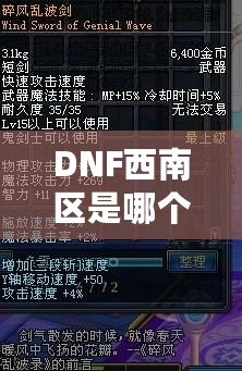 DNF西南區是哪個省？一文讓你搞懂西南區的真實面貌！