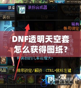 DNF透明天空套怎么獲得圖紙？揭秘最全獲取方法！