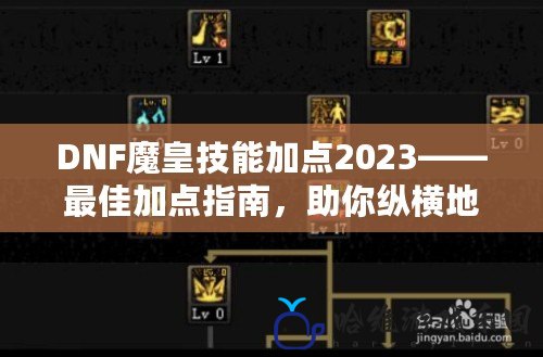 DNF魔皇技能加點2023——最佳加點指南，助你縱橫地下城！