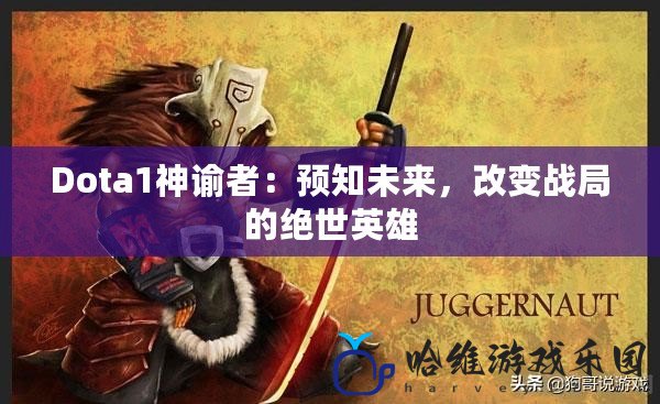 Dota1神諭者：預知未來，改變戰局的絕世英雄