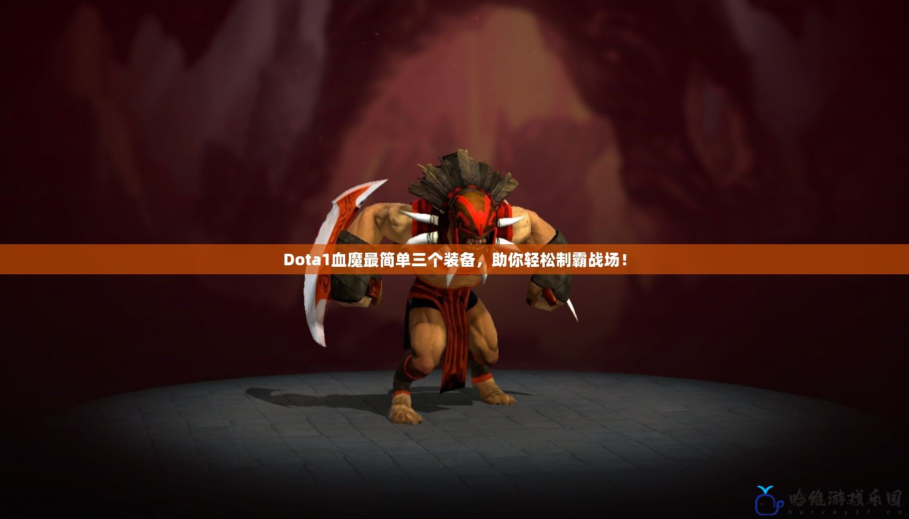 Dota1血魔最簡單三個裝備，助你輕松制霸戰場！