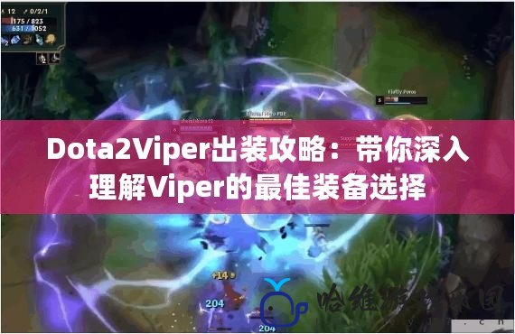 Dota2Viper出裝攻略：帶你深入理解Viper的最佳裝備選擇