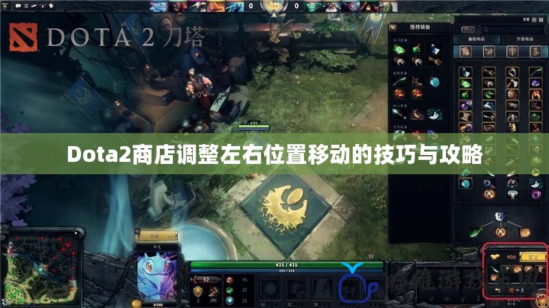 Dota2商店調(diào)整左右位置移動的技巧與攻略