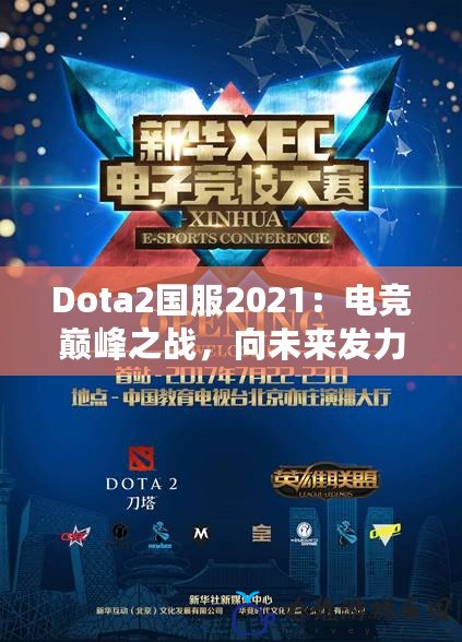 Dota2國服2021：電競(jìng)巔峰之戰(zhàn)，向未來發(fā)力