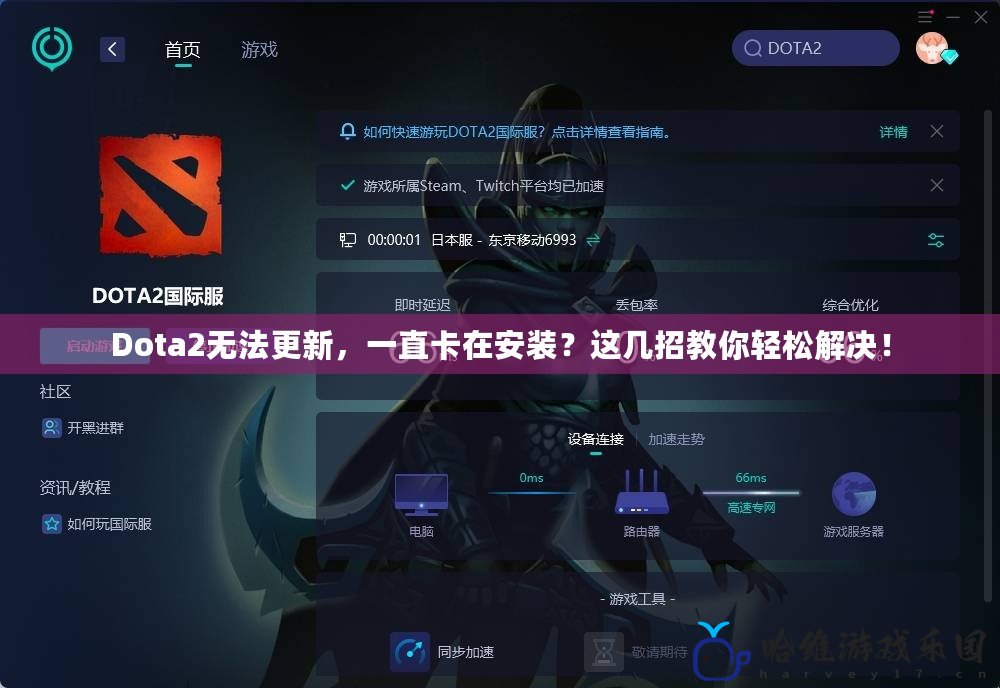 Dota2無法更新，一直卡在安裝？這幾招教你輕松解決！