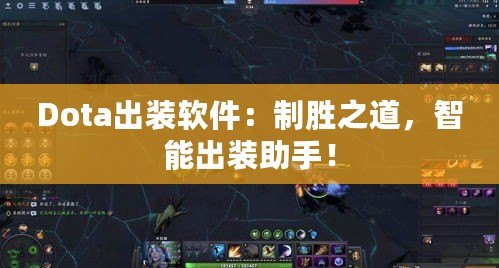 Dota出裝軟件：制勝之道，智能出裝助手！