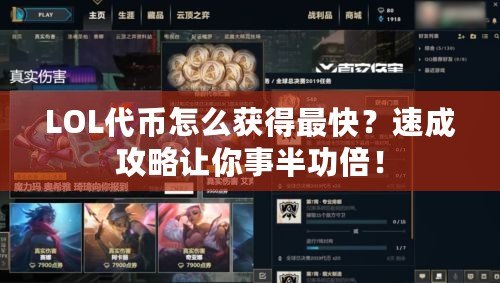 LOL代幣怎么獲得最快？速成攻略讓你事半功倍！