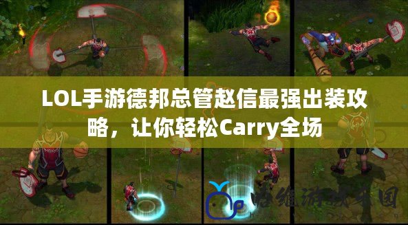 LOL手游德邦總管趙信最強出裝攻略，讓你輕松Carry全場