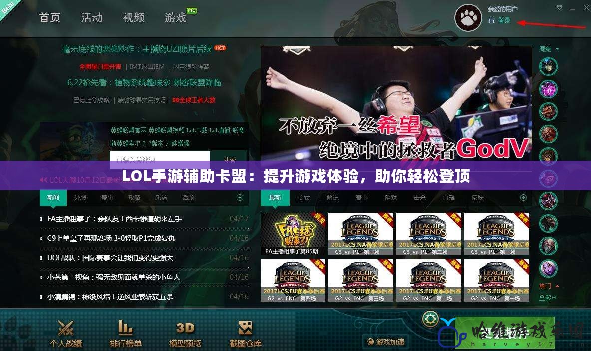 LOL手游輔助卡盟：提升游戲體驗，助你輕松登頂