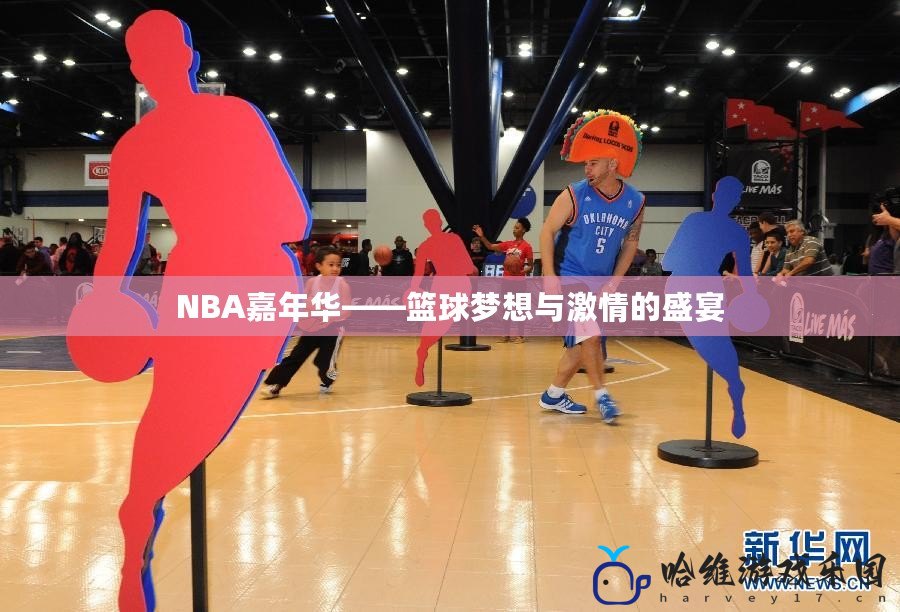 NBA嘉年華——籃球夢想與激情的盛宴