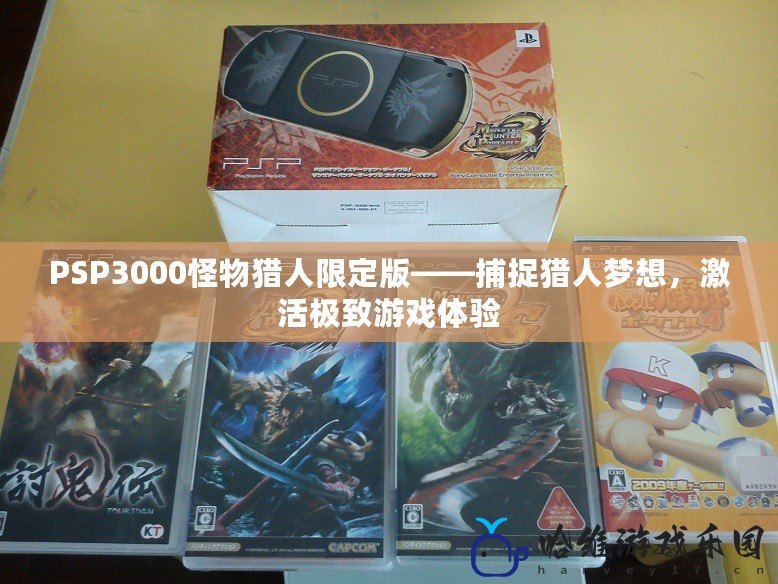 PSP3000怪物獵人限定版——捕捉獵人夢想，激活極致游戲體驗