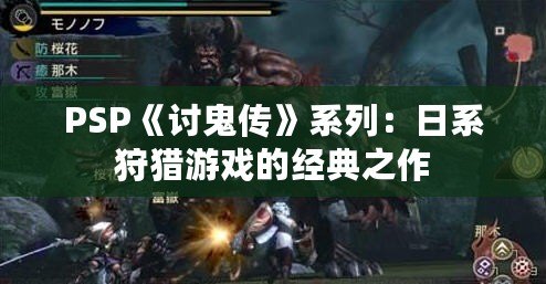 PSP《討鬼傳》系列：日系狩獵游戲的經典之作