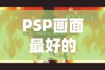 PSP畫(huà)面最好的格斗游戲推薦：經(jīng)典之作，不容錯(cuò)過(guò)