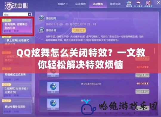 QQ炫舞怎么關閉特效？一文教你輕松解決特效煩惱