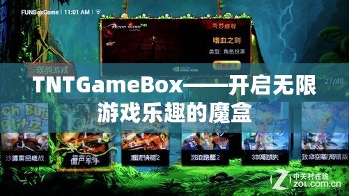 TNTGameBox——開啟無限游戲樂趣的魔盒