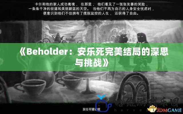 《Beholder：安樂死完美結局的深思與挑戰》