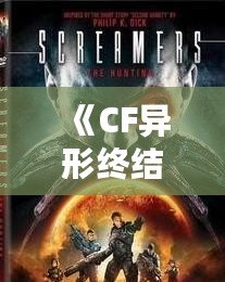 《CF異形終結者的背景故事：為你揭開科幻世界的神秘面紗》