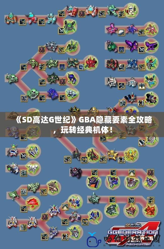 《SD高達G世紀》GBA隱藏要素全攻略，玩轉經典機體！