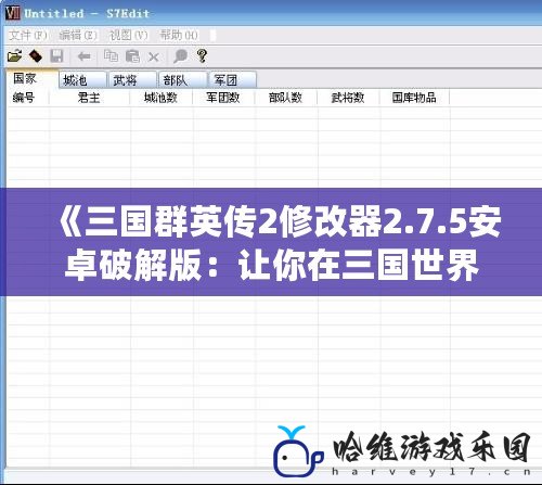 《三國群英傳2修改器2.7.5安卓破解版：讓你在三國世界中暢游無阻，盡享全新體驗！》