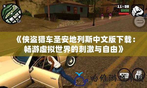 《俠盜獵車(chē)圣安地列斯中文版下載：暢游虛擬世界的刺激與自由》