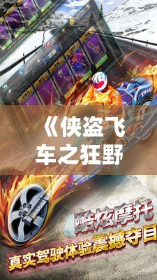 《俠盜飛車(chē)之狂野之城：極限冒險(xiǎn)，隨心所欲的都市人生》