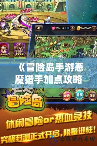 《冒險島手游惡魔獵手加點攻略：助你輕松擊敗敵人，成為最強獵手》