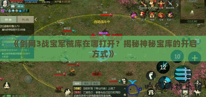 《劍網3戰寶軍械庫在哪打開？揭秘神秘寶庫的開啟方式》