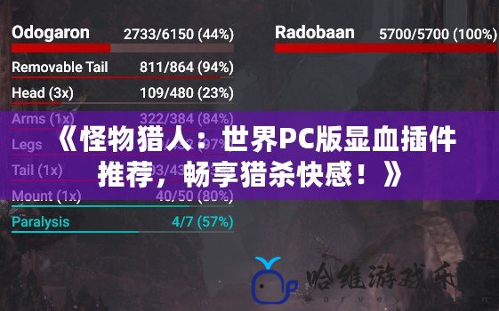 《怪物獵人：世界PC版顯血插件推薦，暢享獵殺快感！》