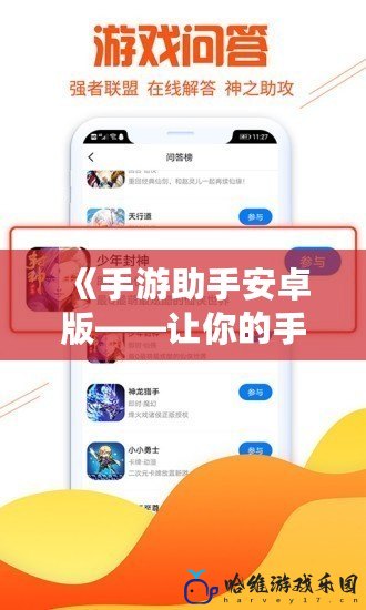 《手游助手安卓版——讓你的手游體驗更上一層樓》