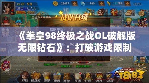 《拳皇98終極之戰(zhàn)OL破解版無(wú)限鉆石》：打破游戲限制，開(kāi)啟終極對(duì)戰(zhàn)之旅！