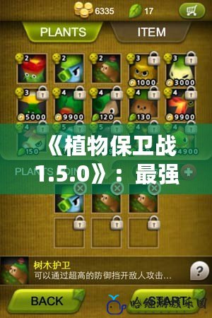 《植物保衛(wèi)戰(zhàn)1.5.0》：最強植物防線，開啟策略新紀(jì)元