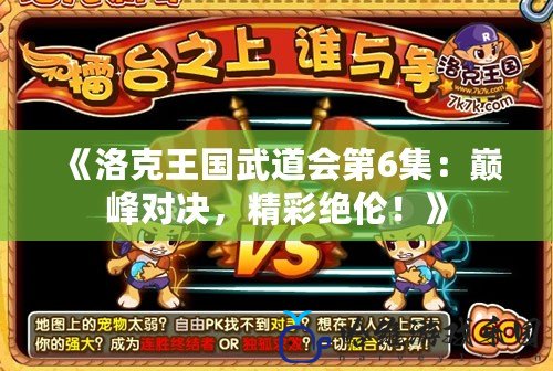 《洛克王國武道會第6集：巔峰對決，精彩絕倫！》