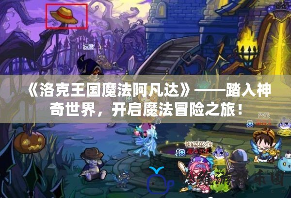 《洛克王國魔法阿凡達》——踏入神奇世界，開啟魔法冒險之旅！