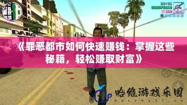 《罪惡都市如何快速賺錢：掌握這些秘籍，輕松賺取財富》