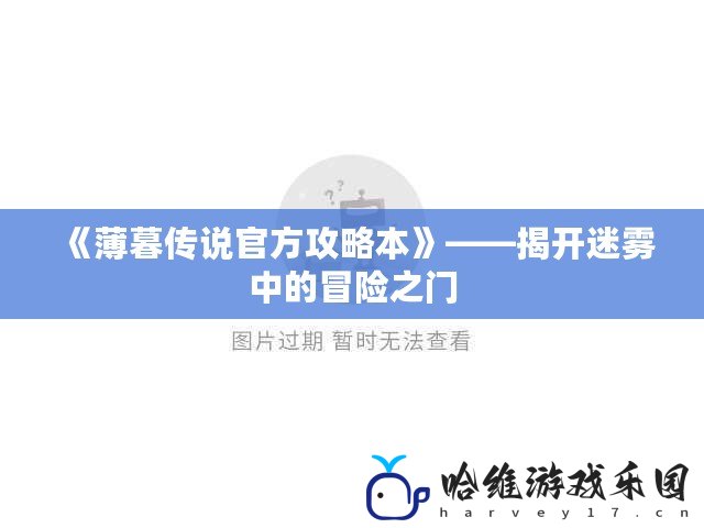 《薄暮傳說官方攻略本》——揭開迷霧中的冒險之門