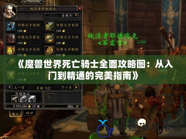 《魔獸世界死亡騎士全面攻略圖：從入門到精通的完美指南》