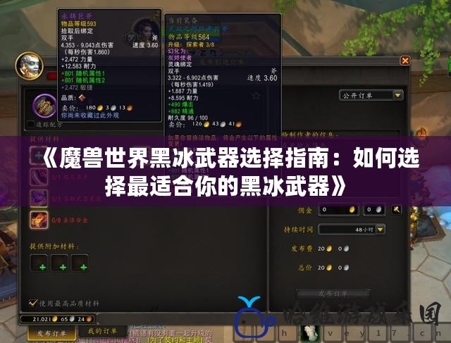 《魔獸世界黑冰武器選擇指南：如何選擇最適合你的黑冰武器》