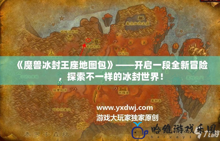 《魔獸冰封王座地圖包》——開啟一段全新冒險，探索不一樣的冰封世界！