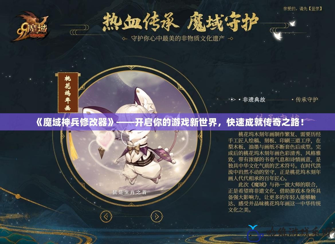 《魔域神兵修改器》——開啟你的游戲新世界，快速成就傳奇之路！